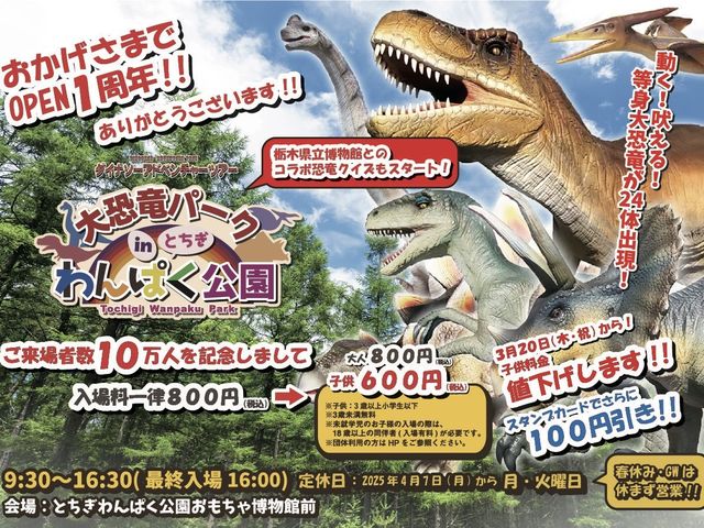 お陰様で一周年!!
子ども料金が加わり、更に利用しやすくなりました♪_ダイナソーアドベンチャーツアー大恐竜パークin栃木わんぱく公園