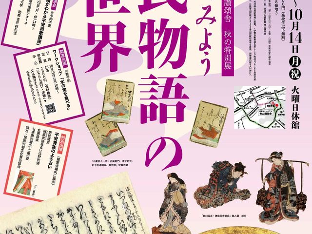 開催中「のぞいてみよう源氏物語の世界」展_青山讃頌舎