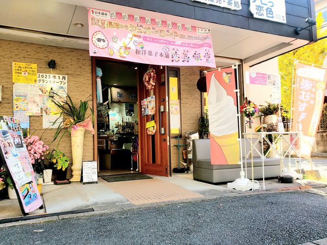 恋寿華堂カフェ工房