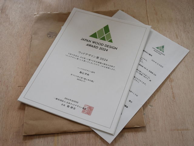 ウッドデザイン賞2024を受賞_手づくり木工房『春と木の風』