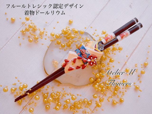 華姫・コデマリ
お箸とのコラボ(お箸カバー)_Atelier-U Flowers