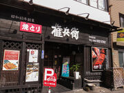 権兵衛 城野四ツ角店の写真1