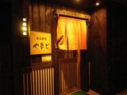 札幌 炭火串焼 やまとの写真1
