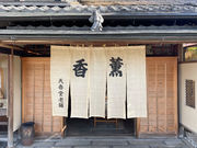 天香堂老舗の写真2