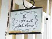 アトリエココロの写真2