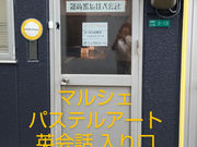 ひだまり Place パステルアートの写真2