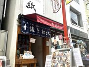 手漉き和紙の店 watashinoの写真2