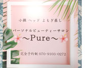 パーソナルビューティーサロン Pureの写真3