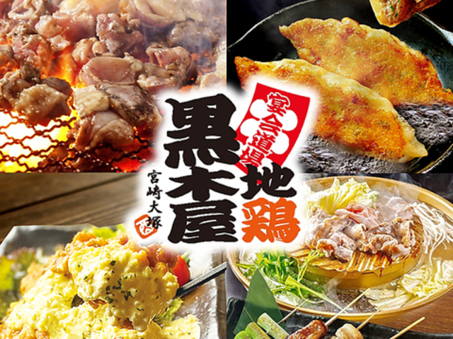 黒木屋 宮崎大塚の写真1
