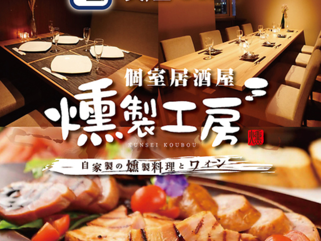 燻製工房 新宿三丁目の写真1