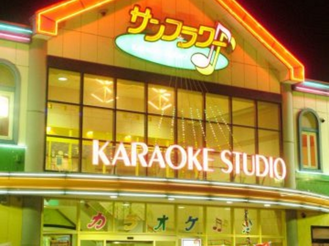 サンフラワー カラオケスタジオの写真1