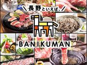 バニクマン BANIKUMAN 長野駅前の写真1