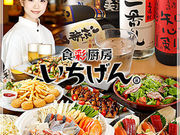 いちげん 浮間店の写真1