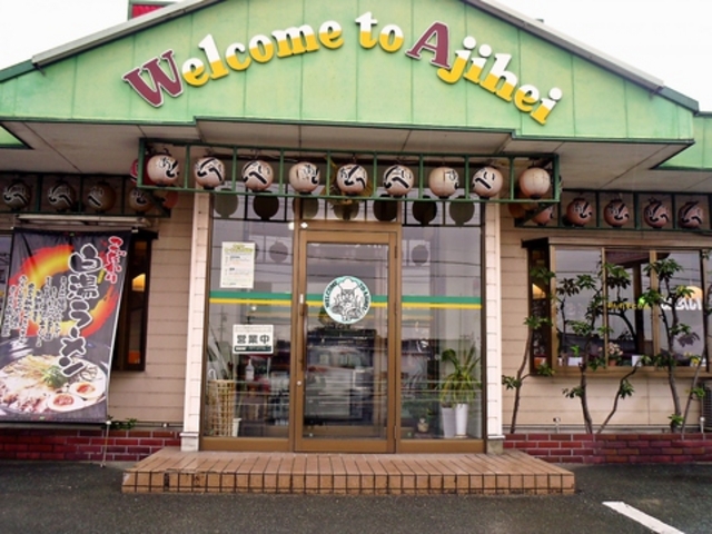 あじへい 櫛田店の写真1