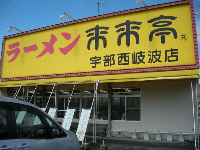 来来亭 宇部西岐波店