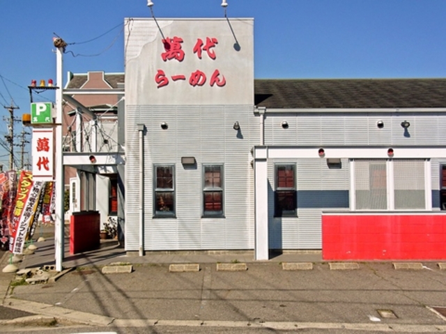 萬代らーめん 末広店の写真1