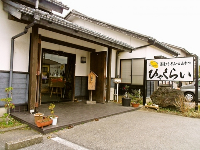 ひゃくらいの写真1