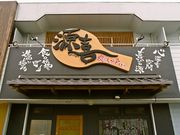 炭焼炉ばた 源喜の写真1