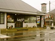 山の谷うどんの写真1