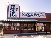 四代目 横井製麺所 桑名安永店の写真1