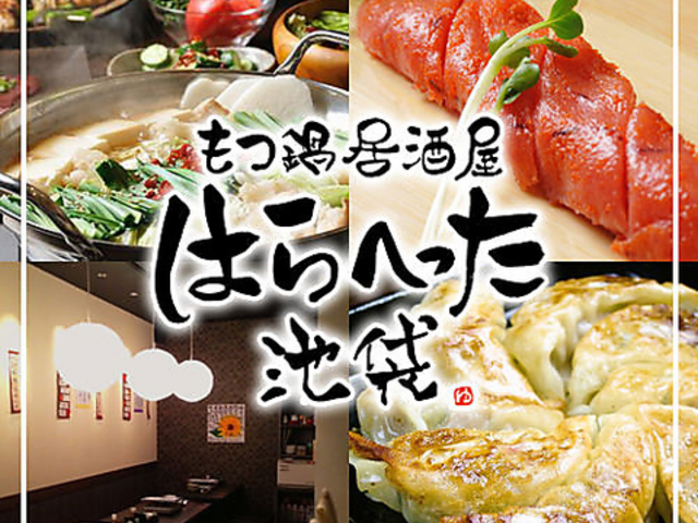 博多もつ鍋 はらへった 池袋店の写真1