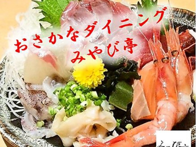 おさかなダイニング みやび亭の写真1