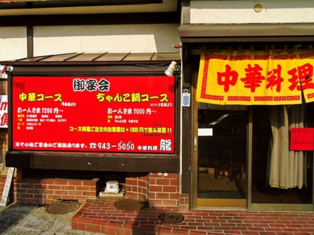 中華料理 龍の写真1