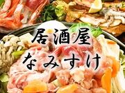 なみすけ 北24条店の写真1
