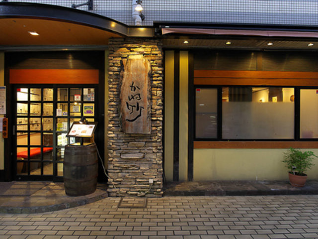 かね竹 兵庫本店の写真1