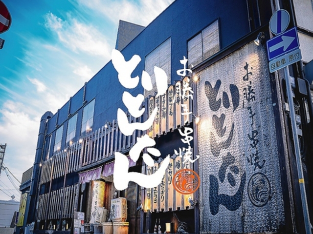 とりとんたん 明石店の写真1