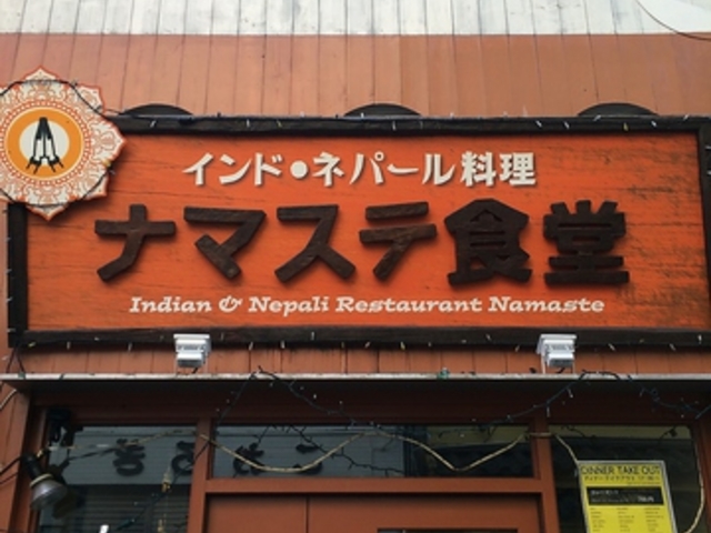 ナマステ食堂 西一万店の写真1