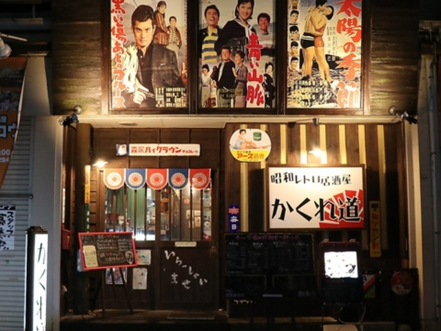 昭和レトロ居酒屋 かくれ道の写真1
