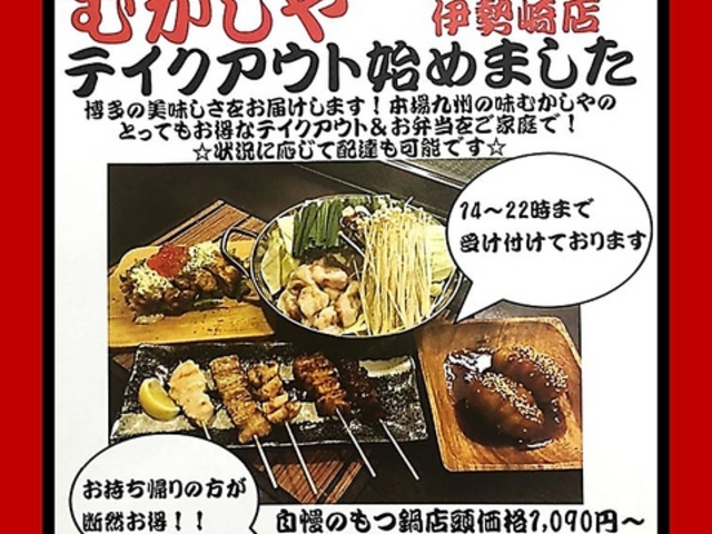 九州博多屋台処居酒屋 むかしや 桐生本店の写真1