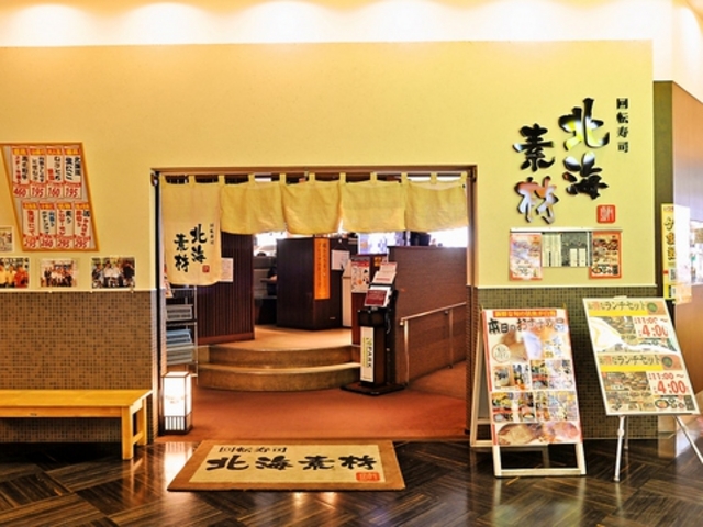 回転寿司 北海素材 御影クラッセ店の写真1