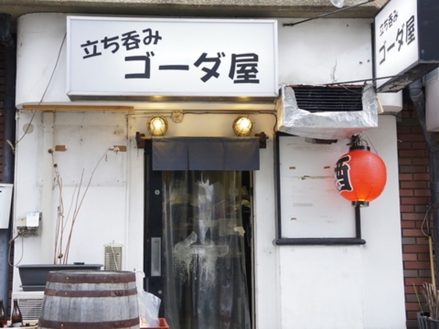 立ち呑みゴーダ屋の写真1
