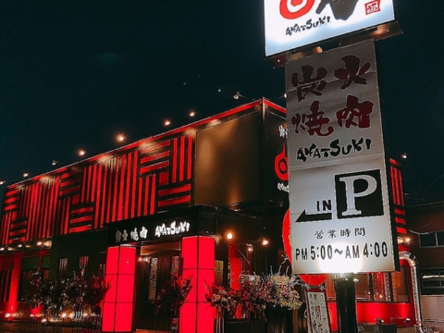 炭火焼肉 暁 鶴田店の写真1