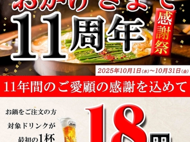 博多もつ鍋 いっぱち 天王寺店の写真1