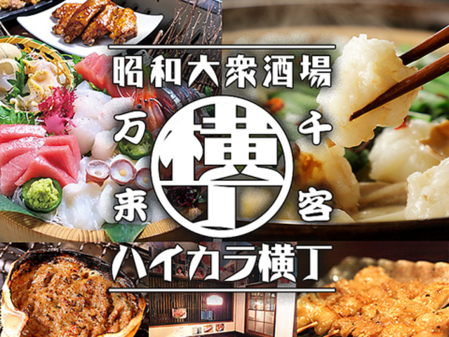ハイカラ横丁の写真1
