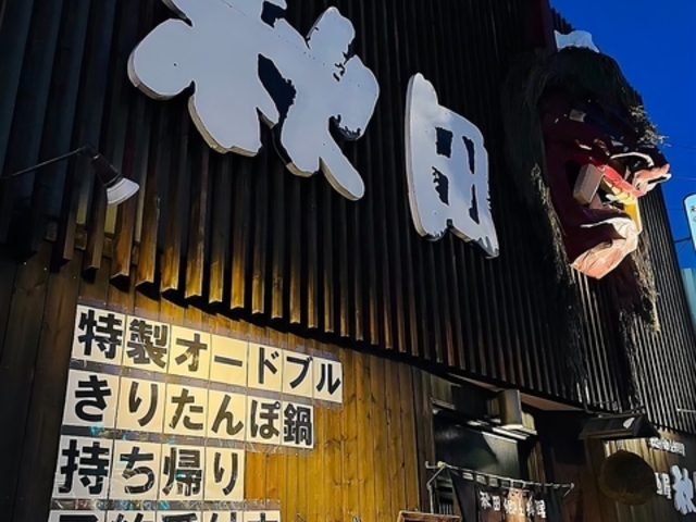 居酒屋 秋田 帯広の写真1