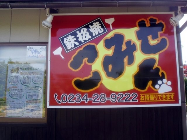 鉄板焼 こみせんの写真1