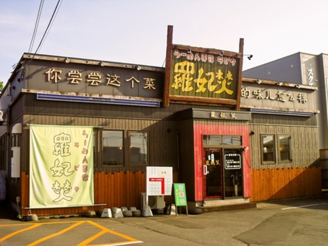 らーめん専家 羅妃焚 帯広店の写真1