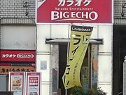 ビッグエコー BIG ECHO 佐賀駅前店の写真1