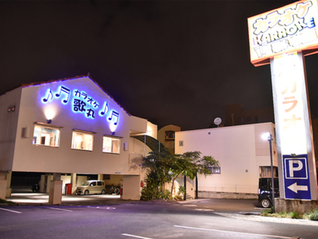 カラオケ 歌丸 新都心店の写真1