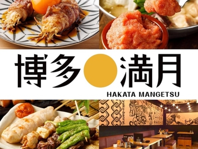 博多満月 武蔵小杉店の写真1