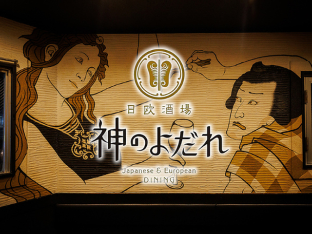 神のよだれ 町田店の写真1