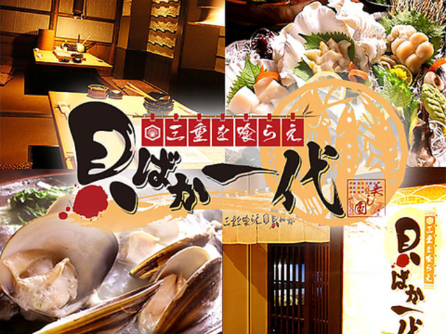 三重を喰らえ 貝ばか一代 四日市店の写真1