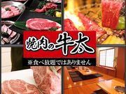 焼肉の牛太 太子店の写真1