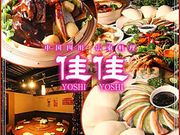 佳佳 よしよし 北品川店の写真1