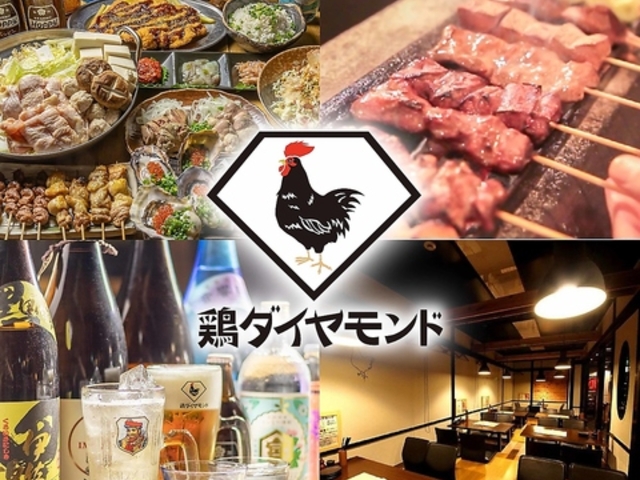 鶏ダイヤモンド 武蔵新城店の写真1