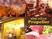 神戸ステーキ プロペラ KOBE STEAK Propellerの写真1